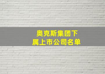 奥克斯集团下属上市公司名单