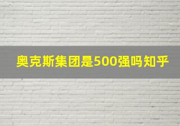 奥克斯集团是500强吗知乎