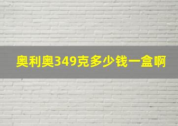 奥利奥349克多少钱一盒啊