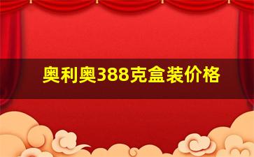 奥利奥388克盒装价格