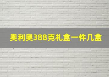 奥利奥388克礼盒一件几盒