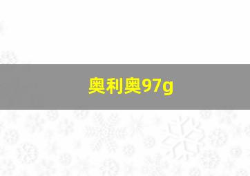 奥利奥97g