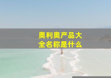 奥利奥产品大全名称是什么