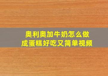 奥利奥加牛奶怎么做成蛋糕好吃又简单视频