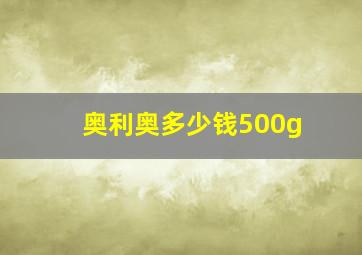 奥利奥多少钱500g