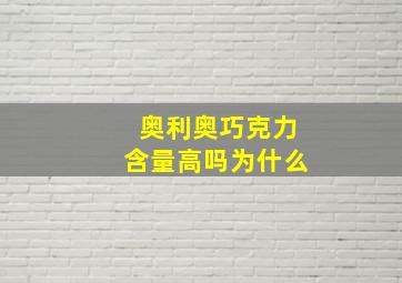 奥利奥巧克力含量高吗为什么