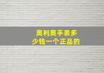 奥利奥手表多少钱一个正品的