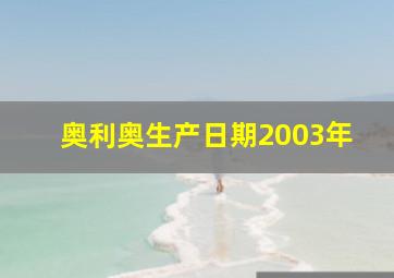 奥利奥生产日期2003年