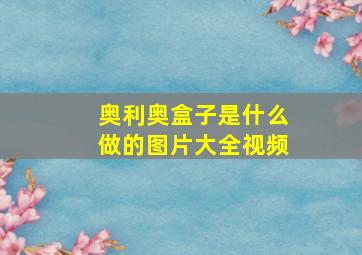 奥利奥盒子是什么做的图片大全视频