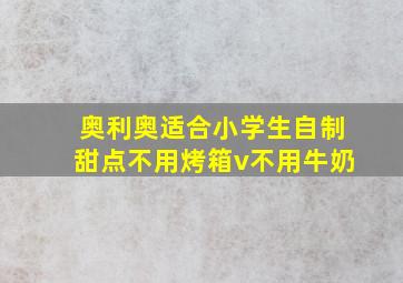 奥利奥适合小学生自制甜点不用烤箱v不用牛奶