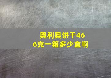 奥利奥饼干466克一箱多少盒啊