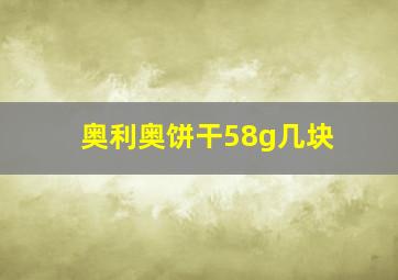 奥利奥饼干58g几块