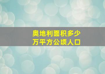 奥地利面积多少万平方公顷人口