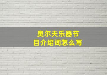 奥尔夫乐器节目介绍词怎么写