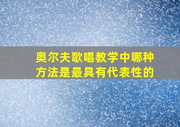 奥尔夫歌唱教学中哪种方法是最具有代表性的