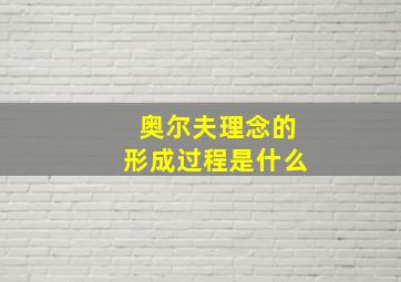 奥尔夫理念的形成过程是什么