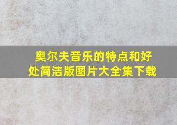 奥尔夫音乐的特点和好处简洁版图片大全集下载