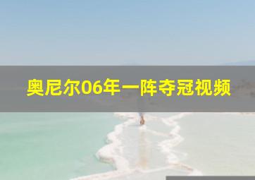 奥尼尔06年一阵夺冠视频