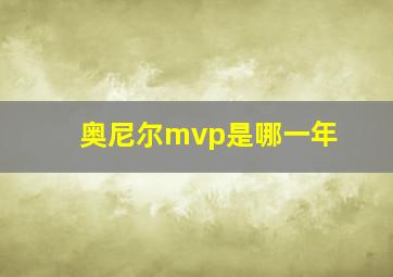 奥尼尔mvp是哪一年