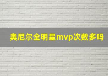 奥尼尔全明星mvp次数多吗