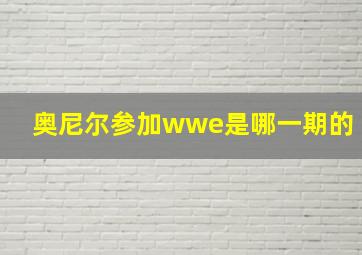 奥尼尔参加wwe是哪一期的