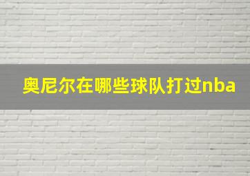 奥尼尔在哪些球队打过nba