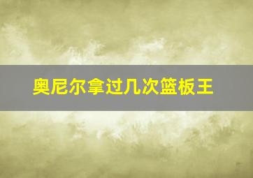 奥尼尔拿过几次篮板王