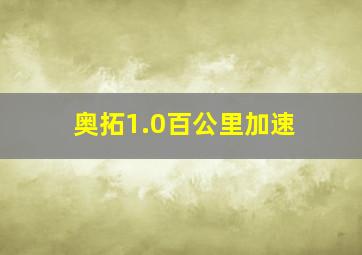 奥拓1.0百公里加速