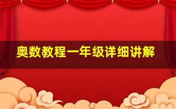 奥数教程一年级详细讲解