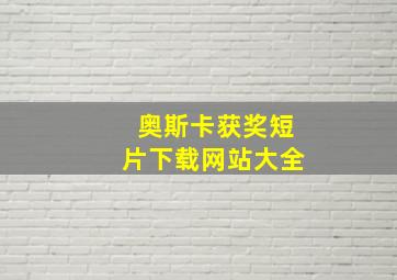 奥斯卡获奖短片下载网站大全