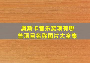 奥斯卡音乐奖项有哪些项目名称图片大全集