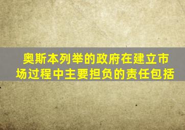 奥斯本列举的政府在建立市场过程中主要担负的责任包括