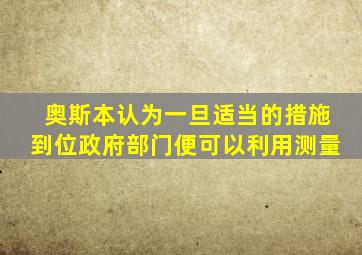 奥斯本认为一旦适当的措施到位政府部门便可以利用测量