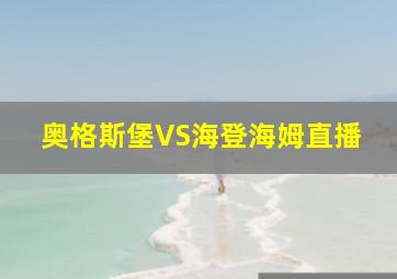 奥格斯堡VS海登海姆直播