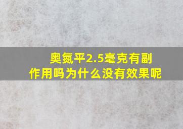 奥氮平2.5毫克有副作用吗为什么没有效果呢