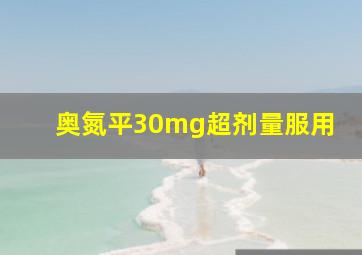 奥氮平30mg超剂量服用