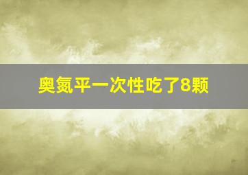 奥氮平一次性吃了8颗