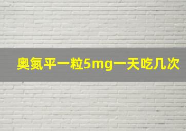 奥氮平一粒5mg一天吃几次