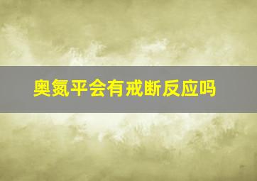 奥氮平会有戒断反应吗