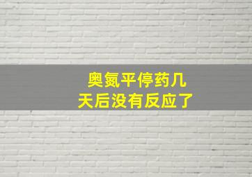 奥氮平停药几天后没有反应了