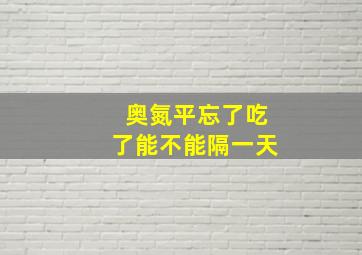 奥氮平忘了吃了能不能隔一天