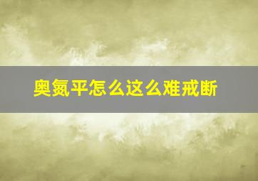 奥氮平怎么这么难戒断