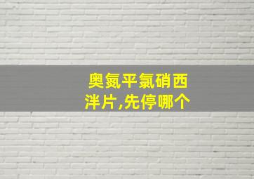 奥氮平氯硝西泮片,先停哪个