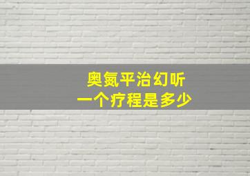 奥氮平治幻听一个疗程是多少