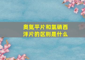 奥氮平片和氯硝西泮片的区别是什么