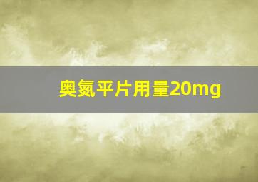 奥氮平片用量20mg