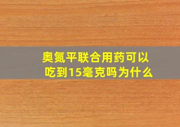 奥氮平联合用药可以吃到15毫克吗为什么