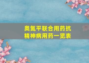 奥氮平联合用药抗精神病用药一览表