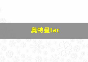 奥特曼tac