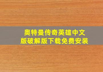 奥特曼传奇英雄中文版破解版下载免费安装